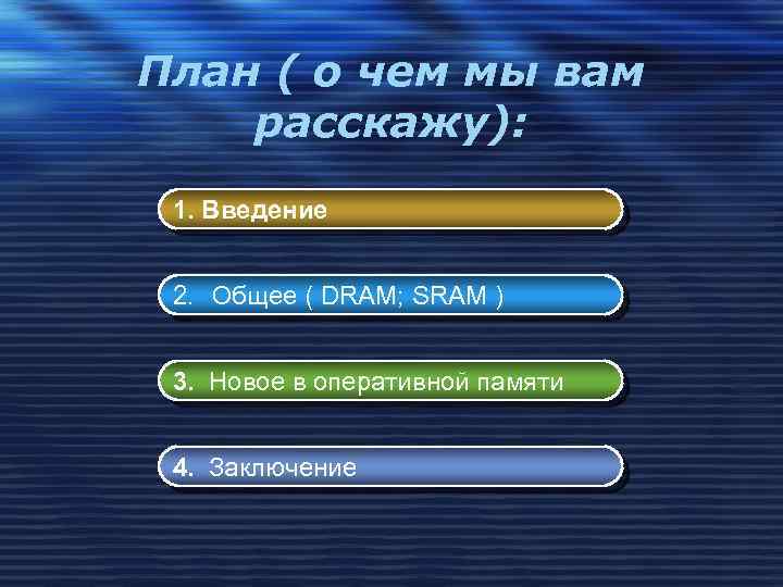 План ( о чем мы вам расскажу): 1. Введение 2. Общее ( DRAM; SRAM