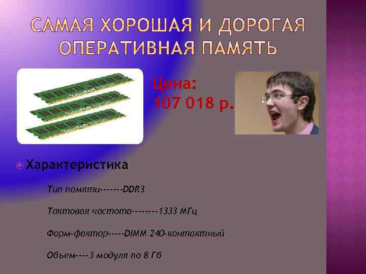 Цена: 107 018 р. Характеристика Тип памяти-------DDR 3 Тактовая частота----1333 МГц Форм-фактор-----DIMM 240 -контактный