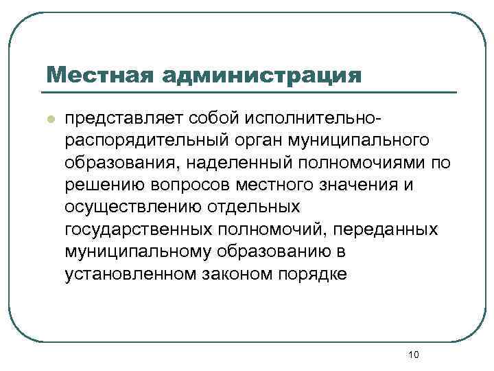 Распорядительные полномочия. Исполнительно-распорядительный орган муниципального образования. Полномочия местной администрации. Компетенция местной администрации. Местная администрация муниципального образования.