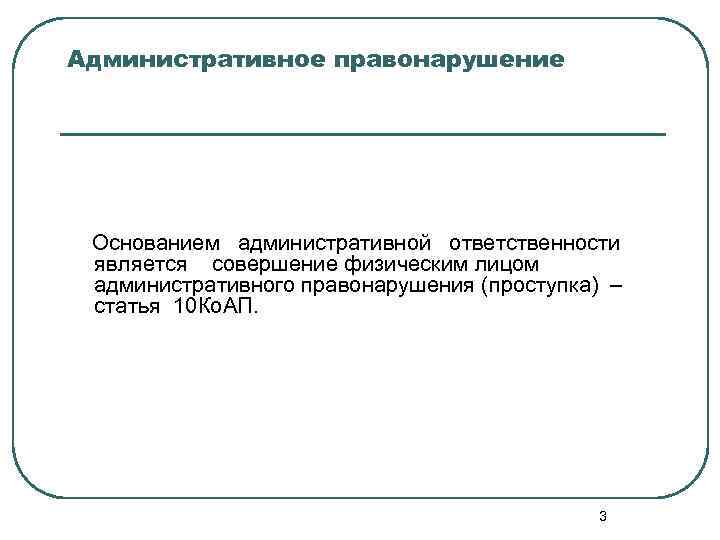 Административное правонарушение Основанием административной ответственности является совершение физическим лицом административного правонарушения (проступка) – статья