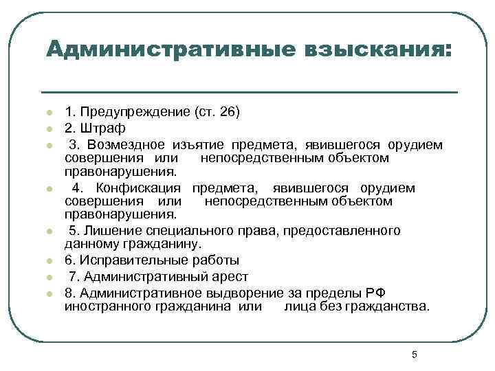Административные взыскания: l l l l 1. Предупреждение (ст. 26) 2. Штраф 3. Возмездное