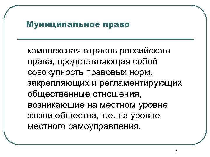 Муниципальное право презентация