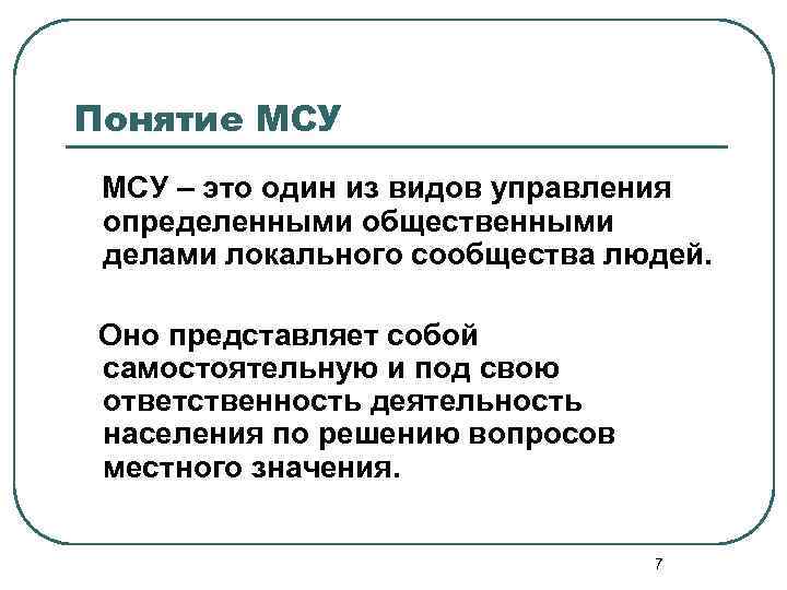 Понятие МСУ – это один из видов управления определенными общественными делами локального сообщества людей.