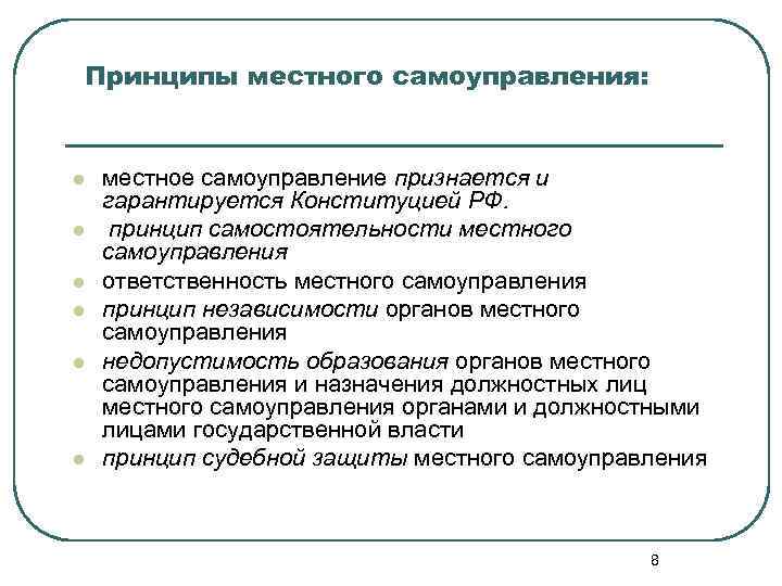 Принципы местного самоуправления: l l l местное самоуправление признается и гарантируется Конституцией РФ. принцип