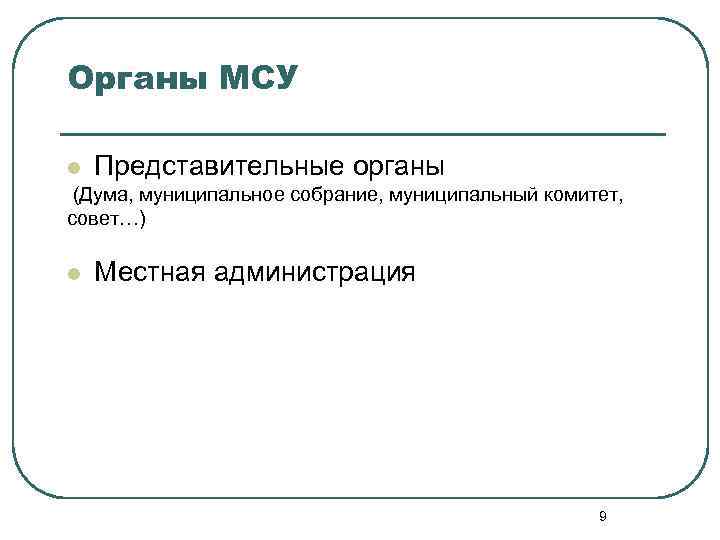 Органы МСУ l Представительные органы (Дума, муниципальное собрание, муниципальный комитет, совет…) l Местная администрация