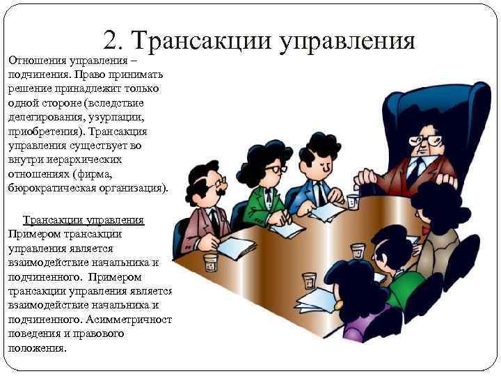 2. Трансакции управления Отношения управления – подчинения. Право принимать решение принадлежит только одной стороне