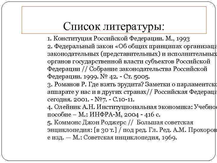 Список литературы: 1. Конституция Российской Федерации. М. , 1993 2. Федеральный закон «Об общих