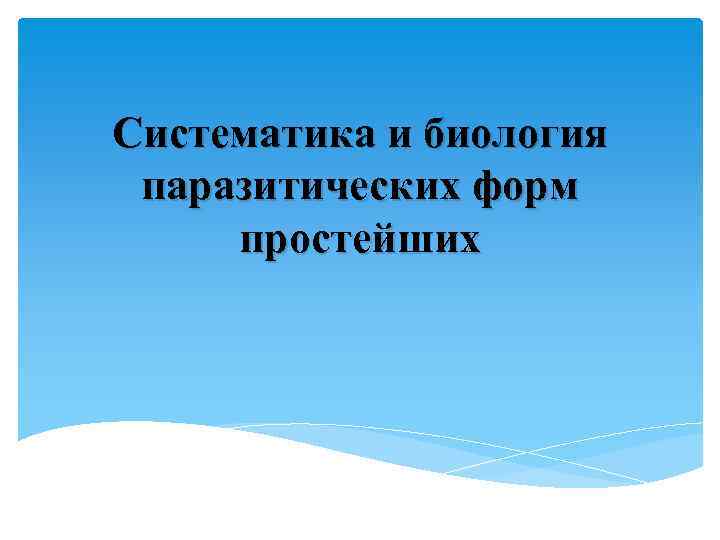 Систематика и биология паразитических форм простейших 