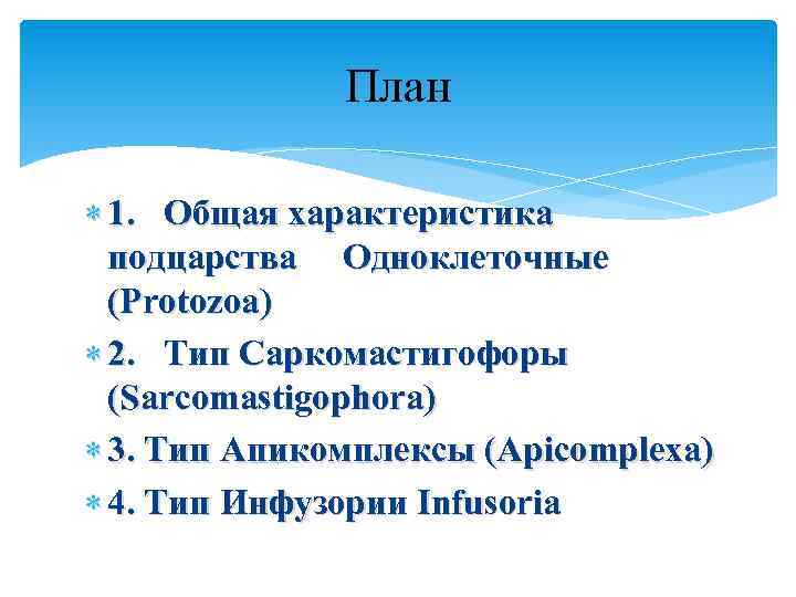 План 1. Общая характеристика подцарства Одноклеточные (Protozoa) 2. Тип Саркомастигофоры (Sarcomastigophora) 3. Тип Апикомплексы