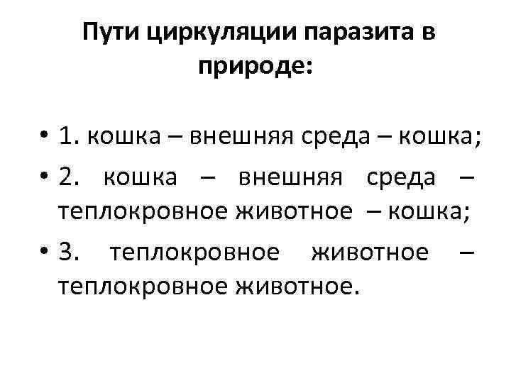  Пути циркуляции паразита в природе: • 1. кошка – внешняя среда – кошка;