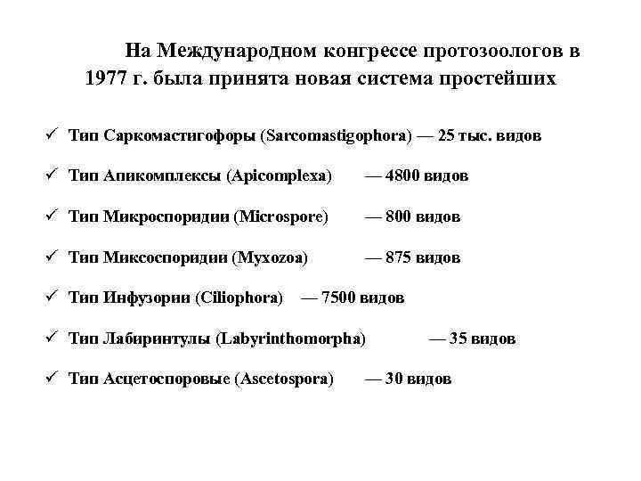 На Международном конгрессе протозоологов в 1977 г. была принята новая система простейших ü Тип