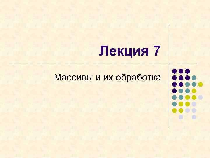 Лекция 7 Массивы и их обработка 