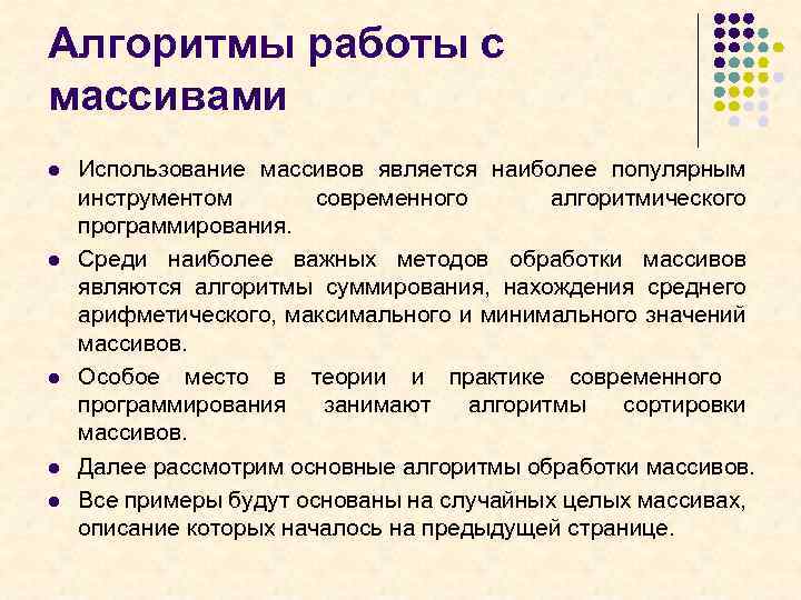 Алгоритмы работы с массивами l l l Использование массивов является наиболее популярным инструментом современного