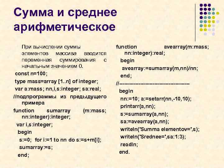 Сумма и среднее арифметическое При вычислении суммы элементов массива вводится переменная суммирования с начальным