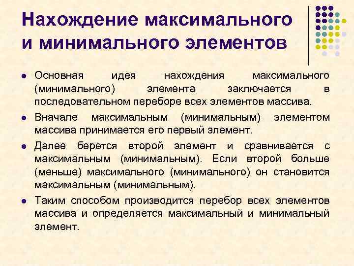 Нахождение максимального и минимального элементов l l Основная идея нахождения максимального (минимального) элемента заключается