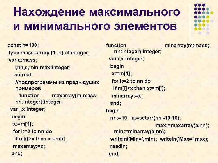 Нахождение максимального и минимального элементов const n=100; type mass=array [1. . n] of integer;