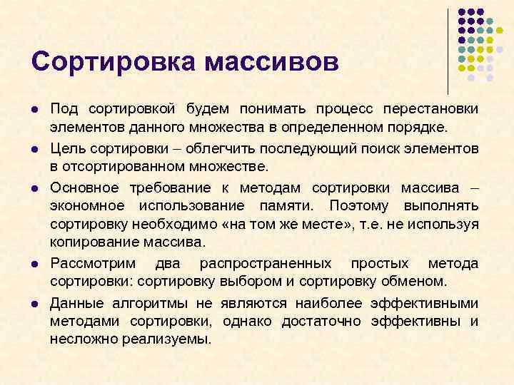 Сортировка массивов l l l Под сортировкой будем понимать процесс перестановки элементов данного множества