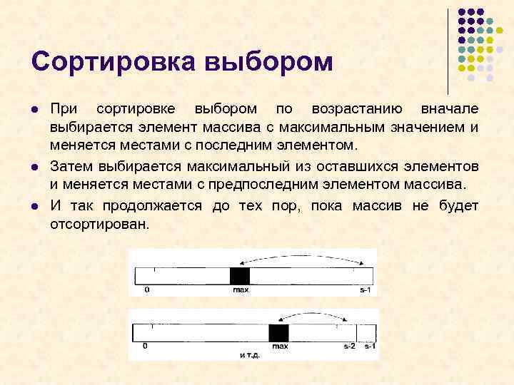 Сортировка выбором l l l При сортировке выбором по возрастанию вначале выбирается элемент массива