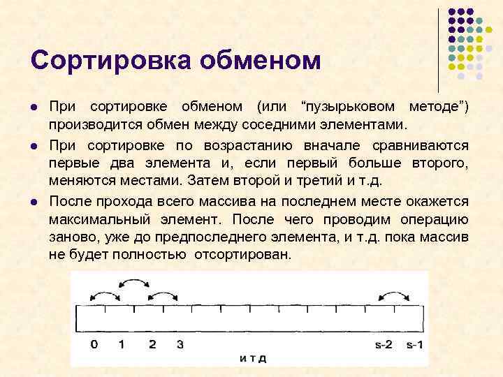 Сортировка обменом l l l При сортировке обменом (или “пузырьковом методе”) производится обмен между