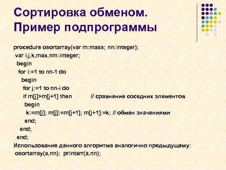 Сортировка обменом. Пример подпрограммы procedure osortarray(var m: mass; nn: integer); var i, j, k,