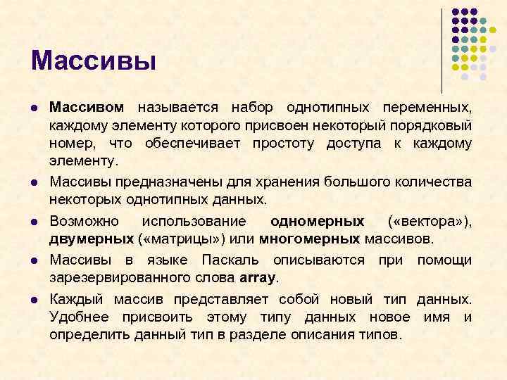 Массивы l l l Массивом называется набор однотипных переменных, каждому элементу которого присвоен некоторый