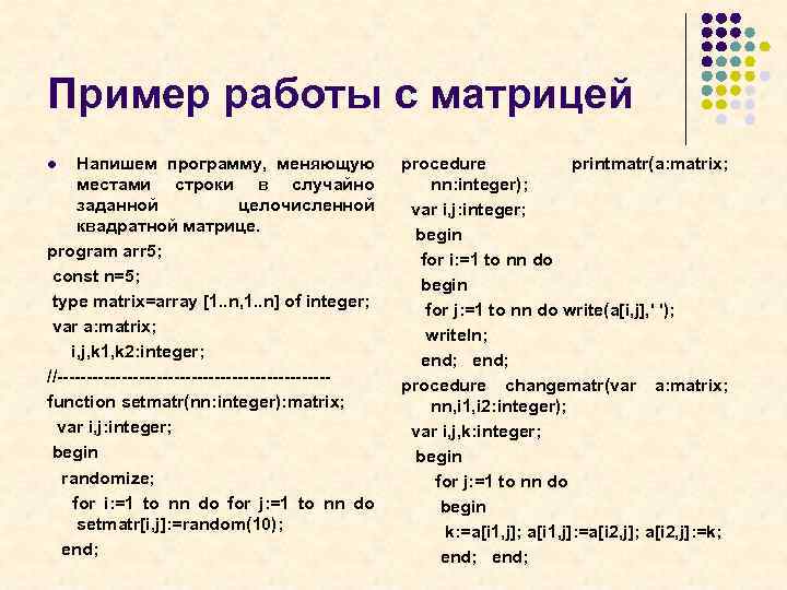 Пример работы с матрицей Напишем программу, меняющую местами строки в случайно заданной целочисленной квадратной