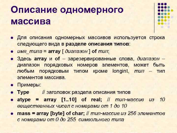 Целочисленные элементы. Описание одномерного массива. Типы элементов массива. Пример описания одномерного массива. Типы компонентов массива.