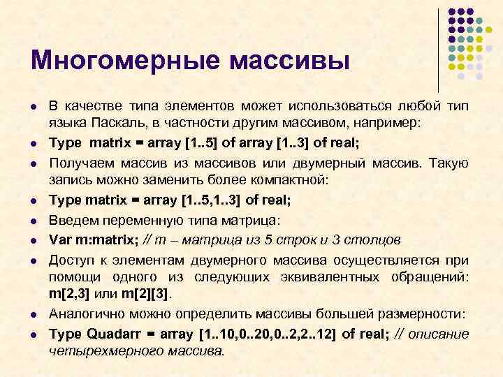 Многомерные массивы l l l l l В качестве типа элементов может использоваться любой