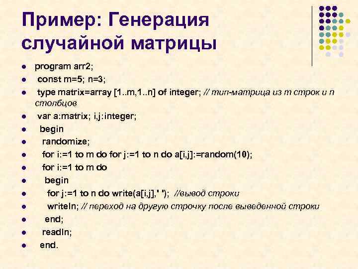 Пример: Генерация случайной матрицы l l l l program arr 2; const m=5; n=3;