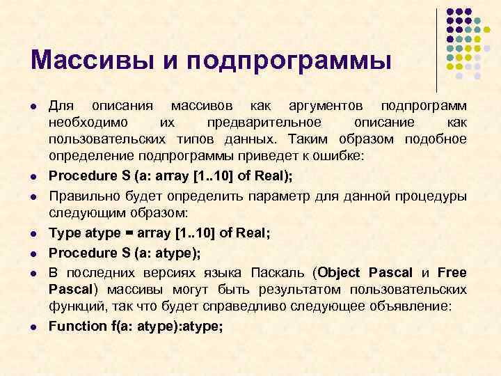 Массивы и подпрограммы l l l l Для описания массивов как аргументов подпрограмм необходимо