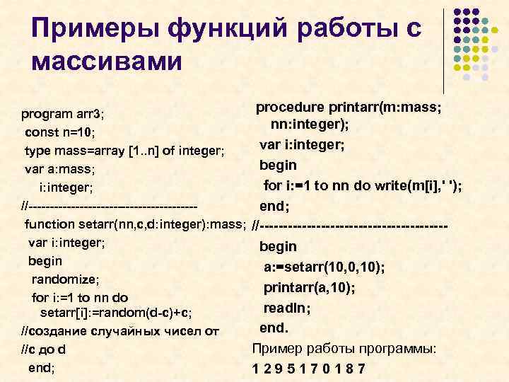 Примеры функций работы с массивами program arr 3; const n=10; type mass=array [1. .