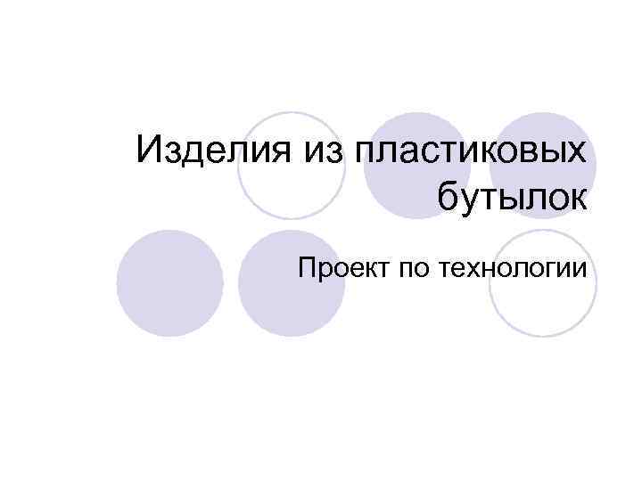 Изделия из пластиковых бутылок Проект по технологии 