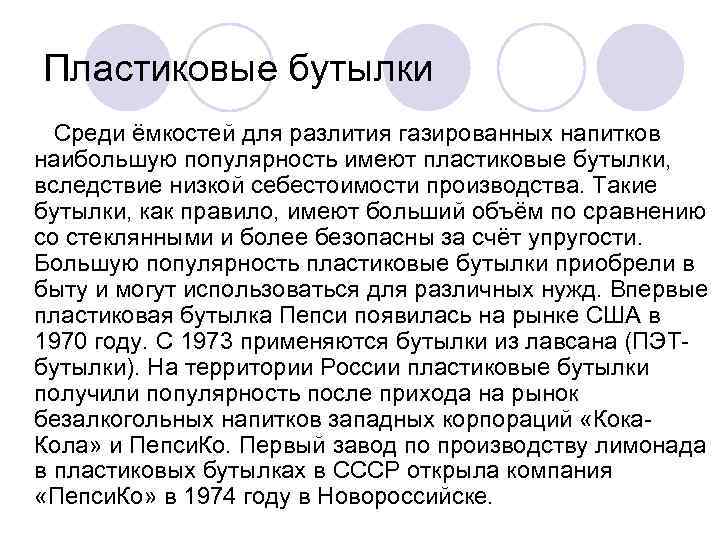 Пластиковые бутылки Среди ёмкостей для разлития газированных напитков наибольшую популярность имеют пластиковые бутылки, вследствие