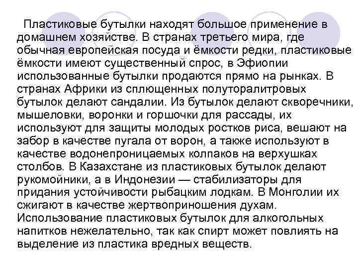  Пластиковые бутылки находят большое применение в домашнем хозяйстве. В странах третьего мира, где
