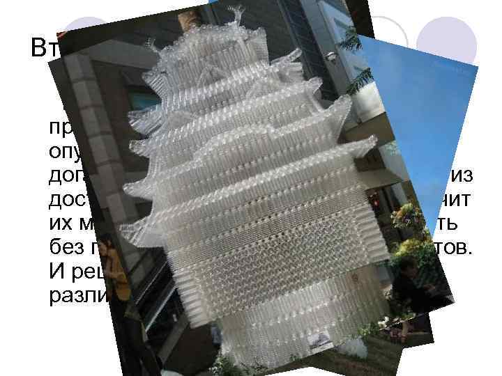 Вторичное использование Но пластиковые бутылки можно применять и после того, как они опустеют. Так