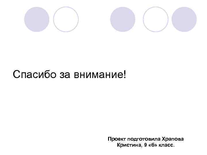 Спасибо за внимание! Проект подготовила Храпова Кристина, 9 «б» класс. 