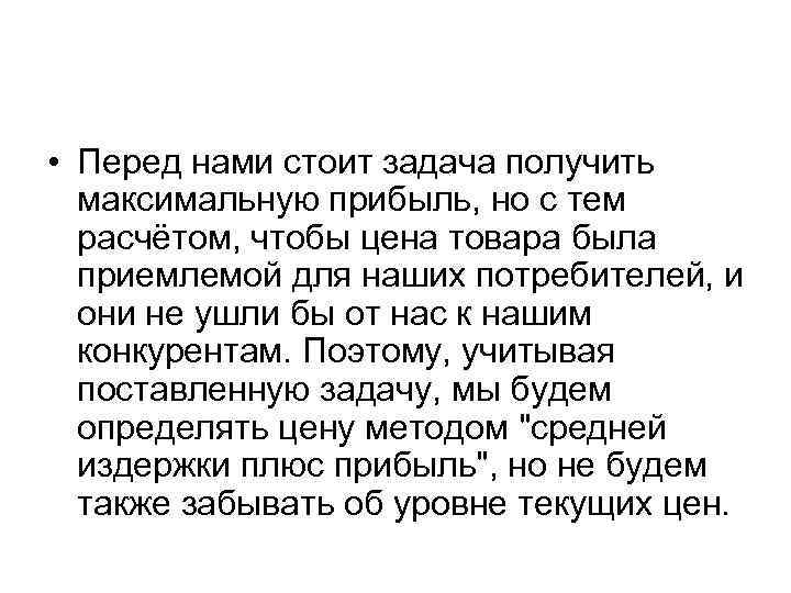  • Перед нами стоит задача получить максимальную прибыль, но с тем расчётом, чтобы