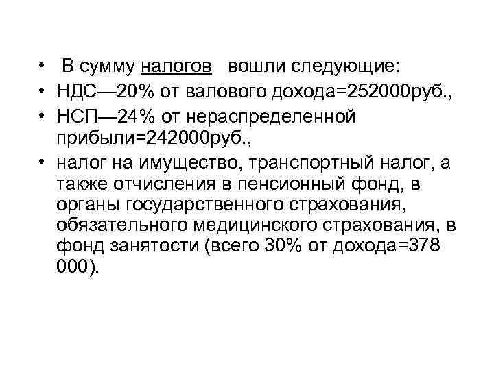  • В сумму налогов вошли следующие: • НДС— 20% от валового дохода=252000 руб.