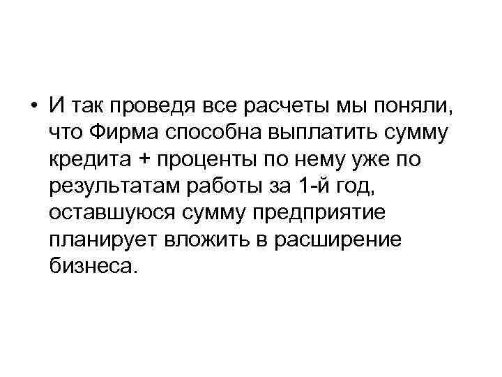  • И так проведя все расчеты мы поняли, что Фирма способна выплатить сумму