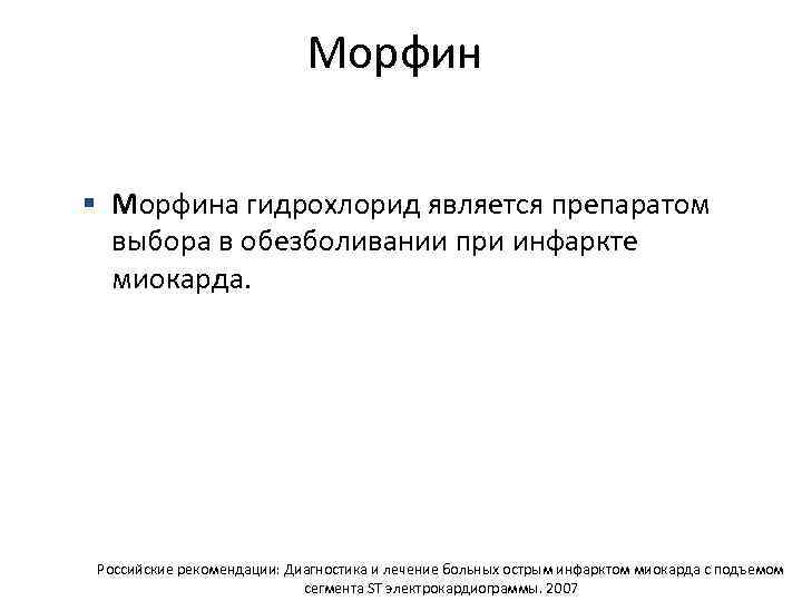 Морфин § Морфина гидрохлорид является препаратом выбора в обезболивании при инфаркте миокарда. Российские рекомендации: