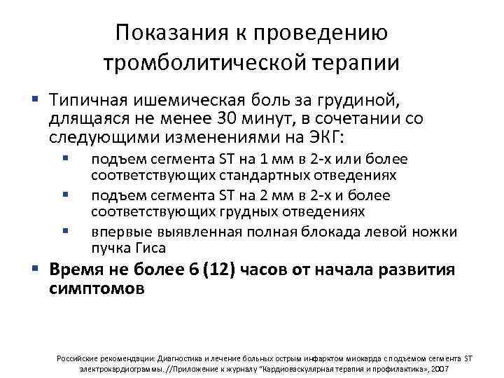 Показания к проведению тромболитической терапии § Типичная ишемическая боль за грудиной, длящаяся не менее