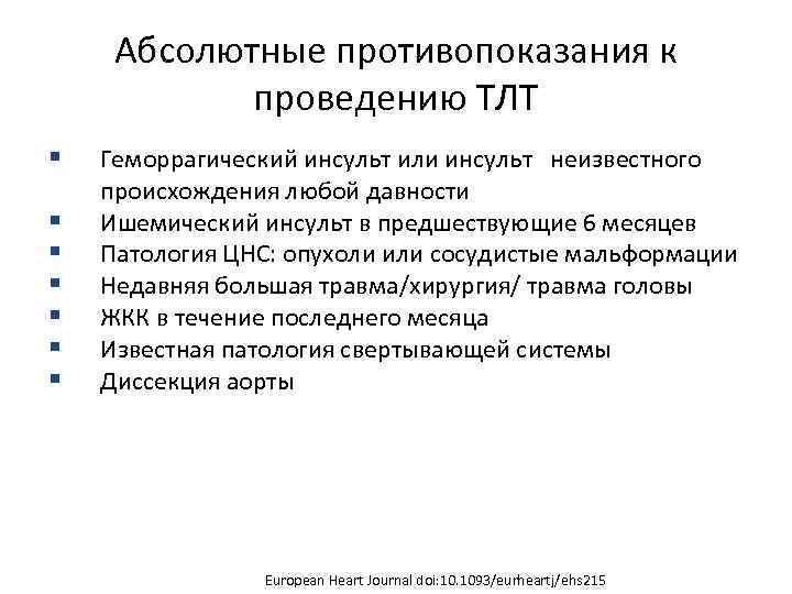Абсолютные противопоказания к проведению ТЛТ § § § § Геморрагический инсульт или инсульт неизвестного