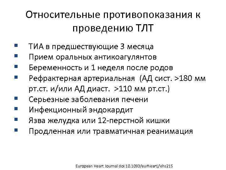 Относительные противопоказания к проведению ТЛТ § § § § ТИА в предшествующие 3 месяца