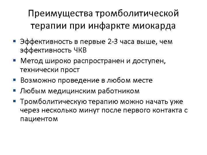 Преимущества тромболитической терапии при инфаркте миокарда § Эффективность в первые 2 -3 часа выше,