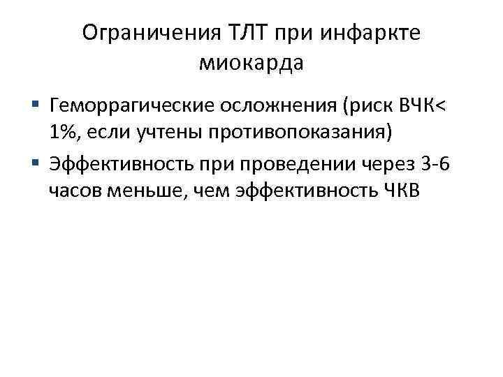 Ограничения ТЛТ при инфаркте миокарда § Геморрагические осложнения (риск ВЧК< 1%, если учтены противопоказания)