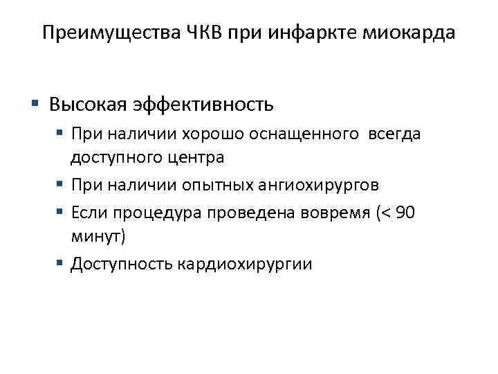 Преимущества ЧКВ при инфаркте миокарда § Высокая эффективность § При наличии хорошо оснащенного всегда