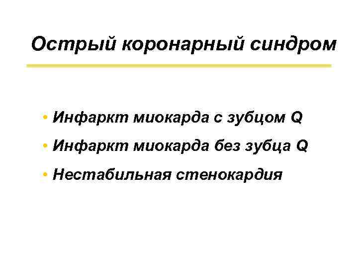 Острый коронарный синдром • Инфаркт миокарда с зубцом Q • Инфаркт миокарда без зубца