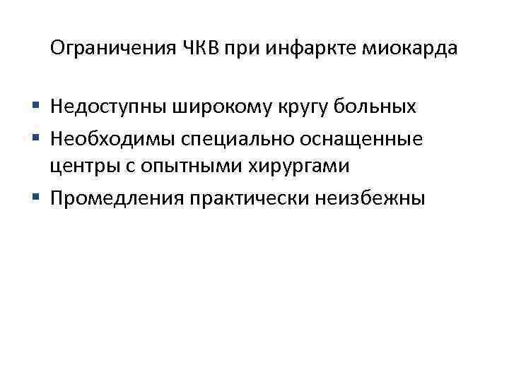 Ограничения ЧКВ при инфаркте миокарда § Недоступны широкому кругу больных § Необходимы специально оснащенные