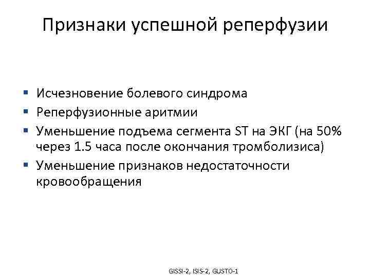 Признаки успешной реперфузии § Исчезновение болевого синдрома § Реперфузионные аритмии § Уменьшение подъема сегмента