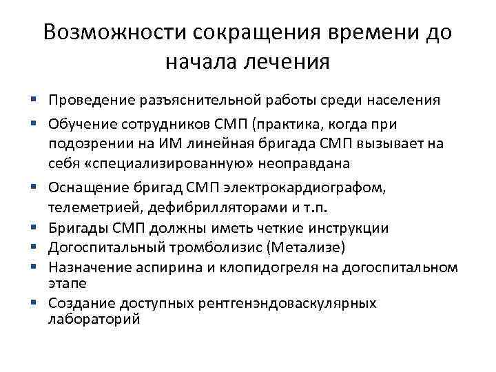 Возможности сокращения времени до начала лечения § Проведение разъяснительной работы среди населения § Обучение